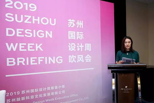 走出去 相約金秋——2019蘇州國際設(shè)計周正式啟動